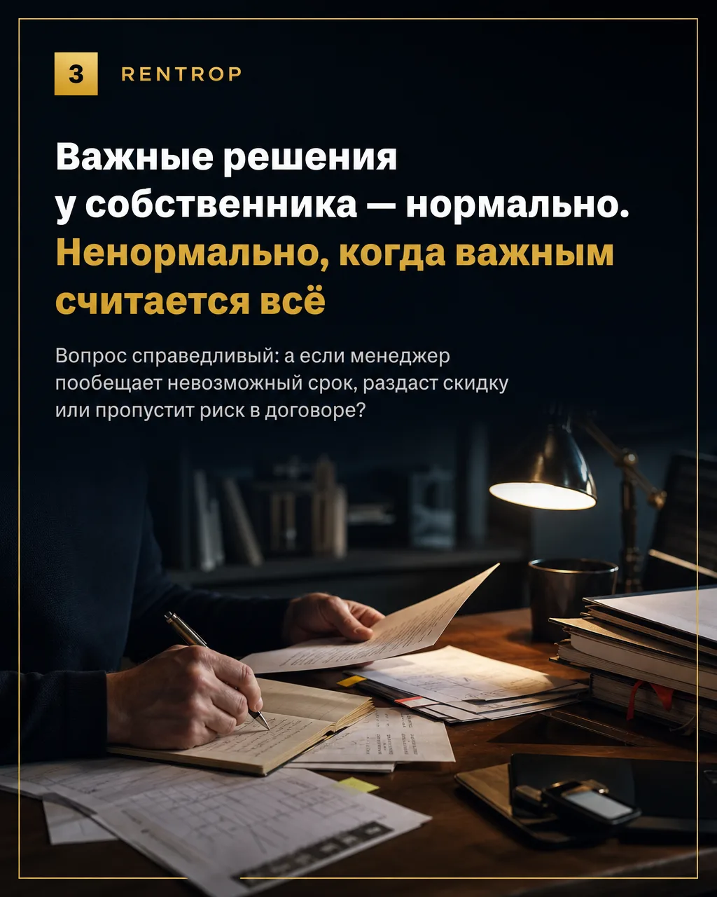 Почему каждое согласование делает собственника сильнее, а отдел — слабее