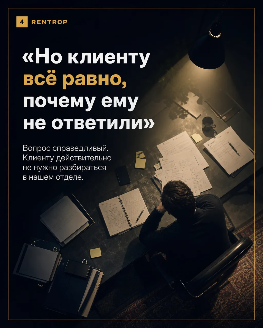 Проверять нужно не обещание менеджера, а работу РОПа