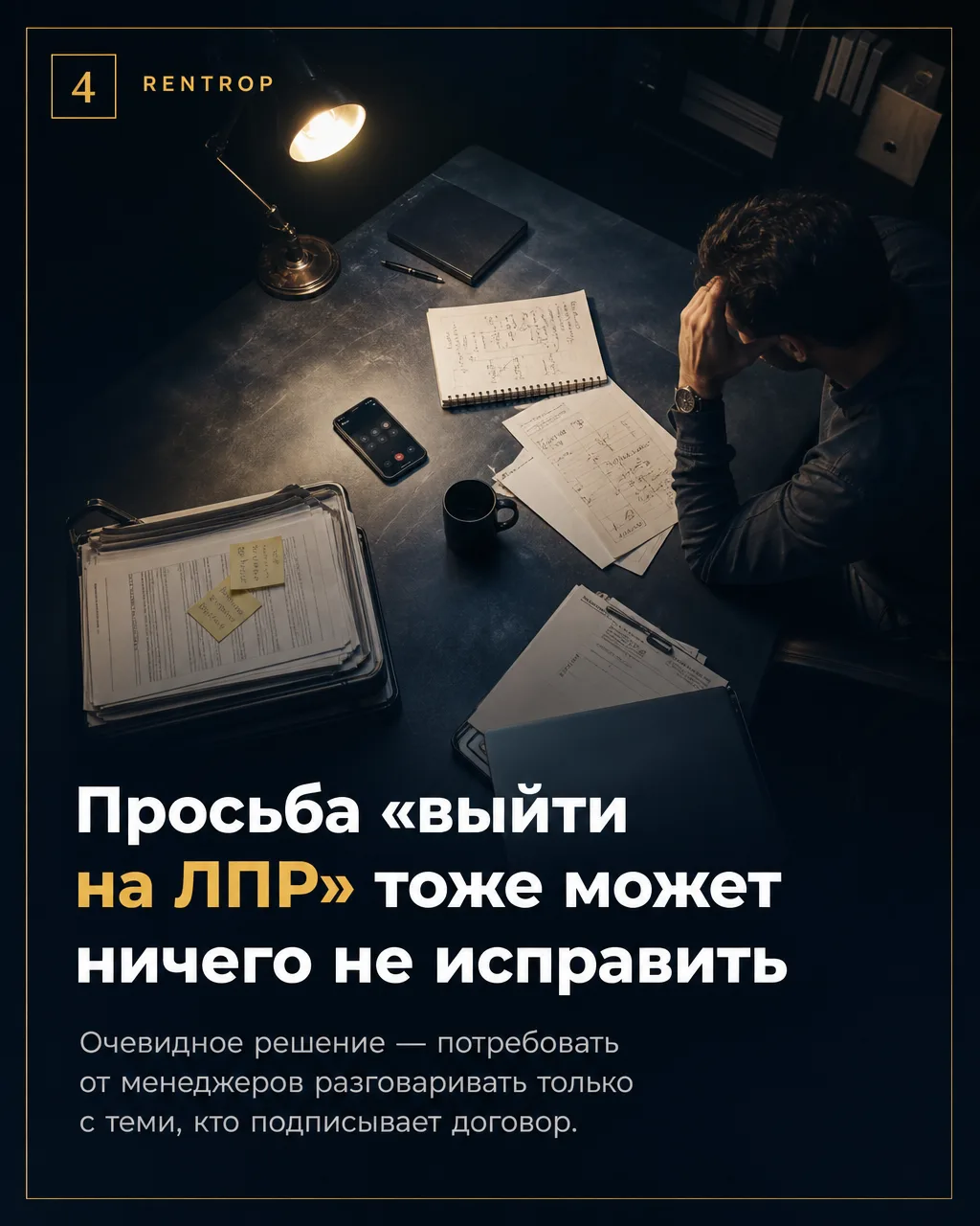 Работа РОПа начинается там, где менеджер услышал «я передам»