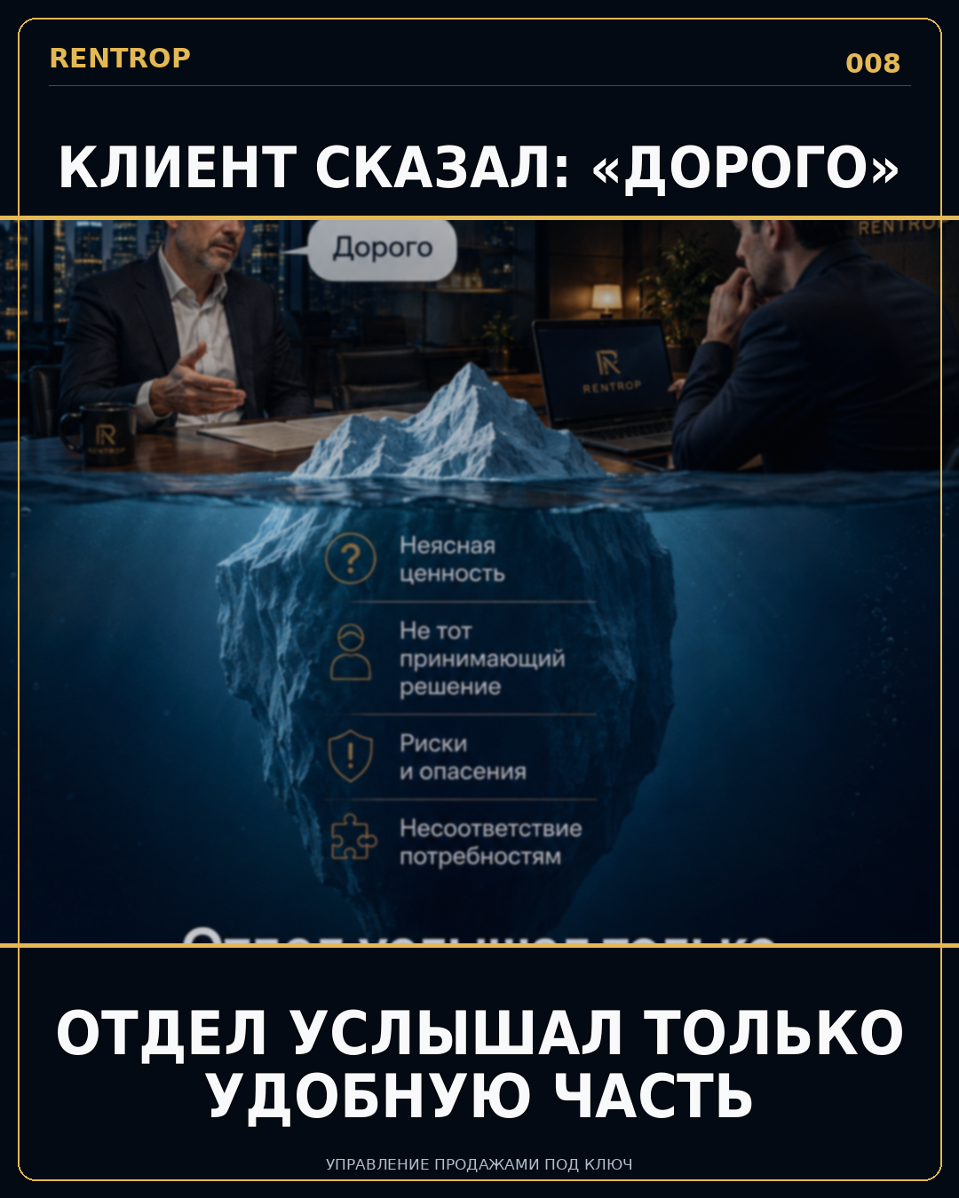 Клиент сказал «дорого» — отдел услышал только удобную часть