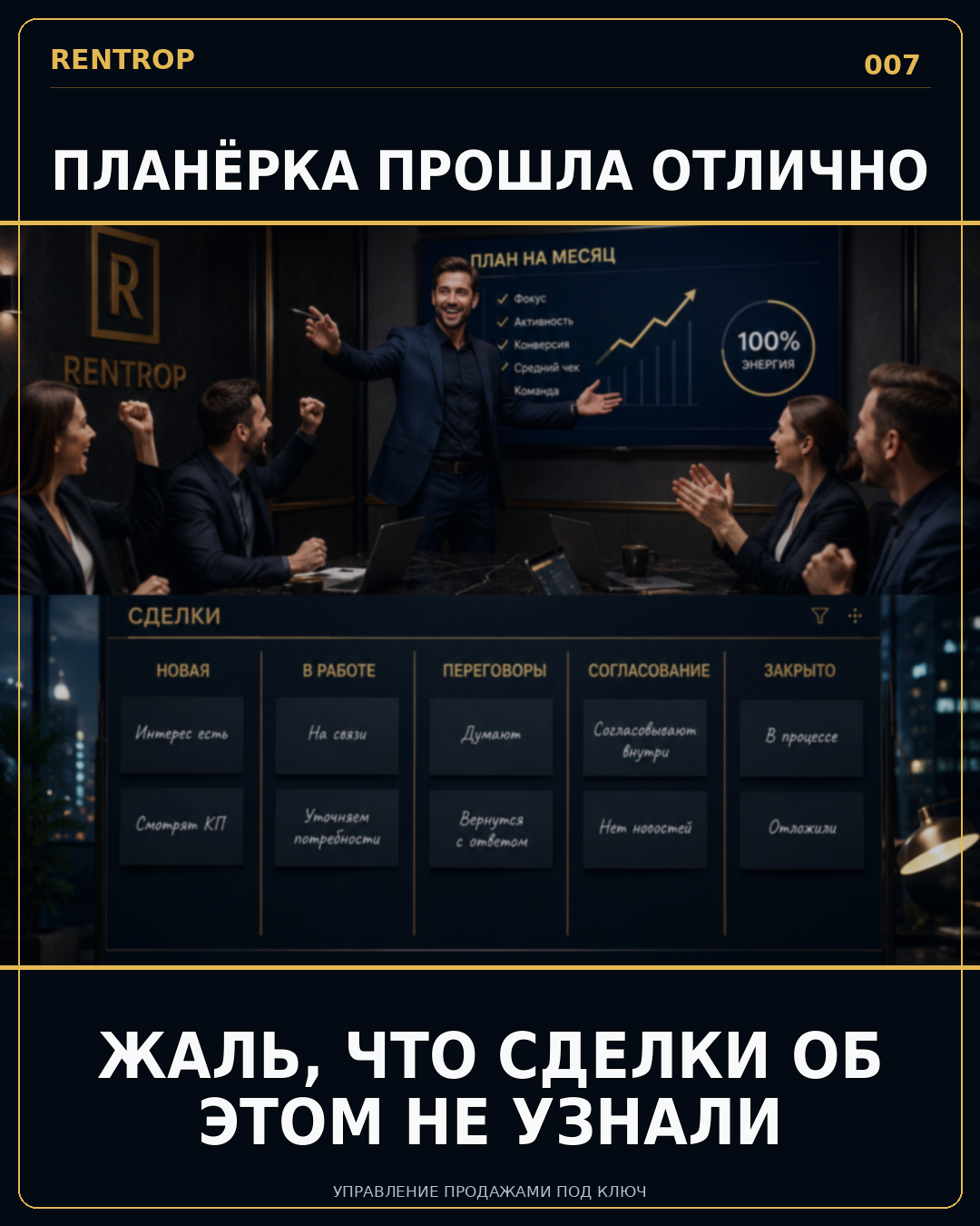 Планёрка прошла отлично. Жаль, что сделки об этом не узнали