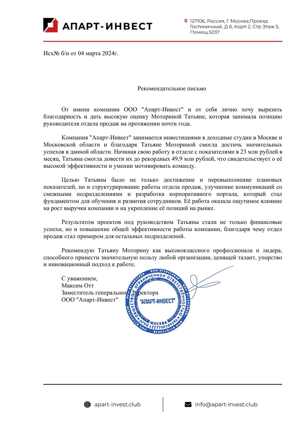 Открыть рекомендательное письмо о работе Татьяны Моториной