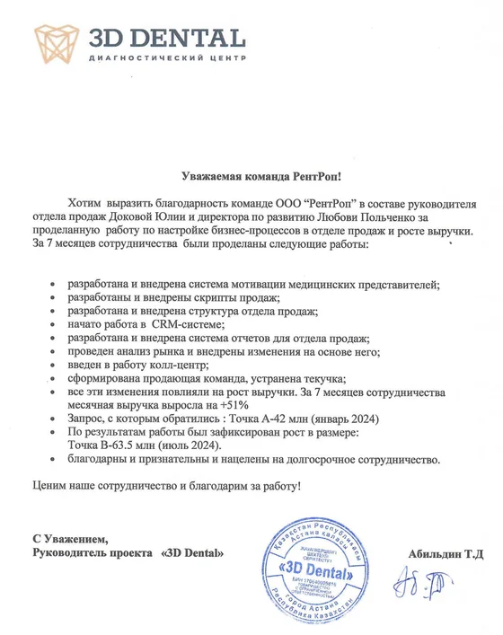 Благодарственное письмо стоматологического диагностического центра на фирменном бланке, с подписью и печатью