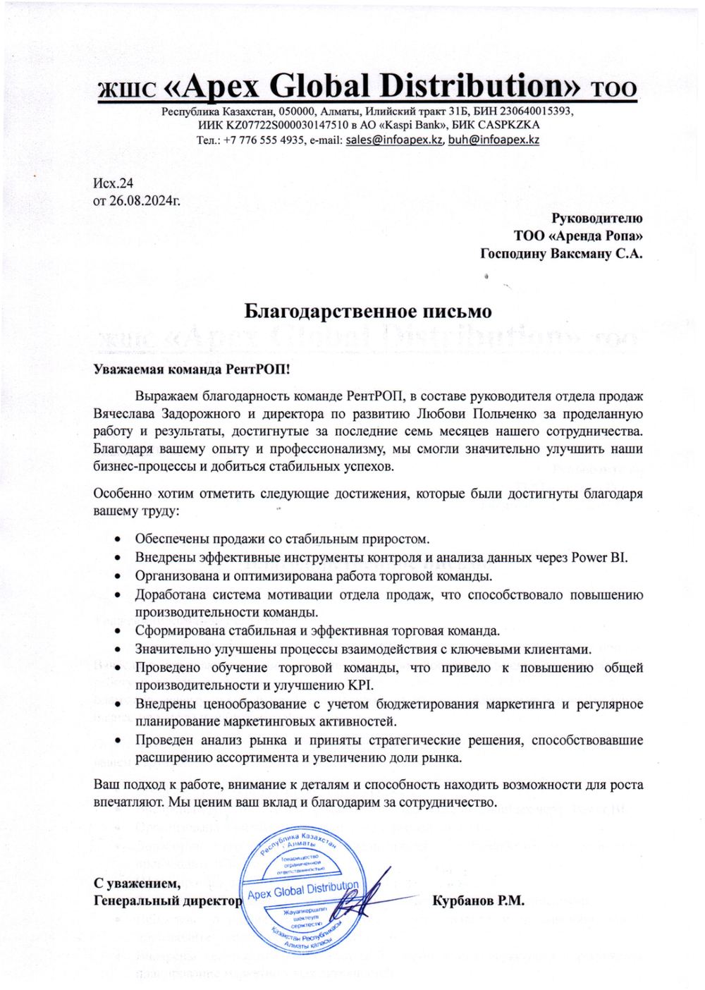 Фрагмент благодарственного письма Apex Global Distribution о результатах работы