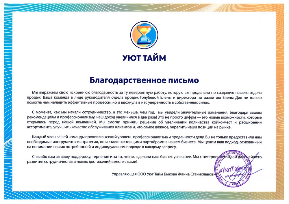 Благодарственное письмо Уют Тайм