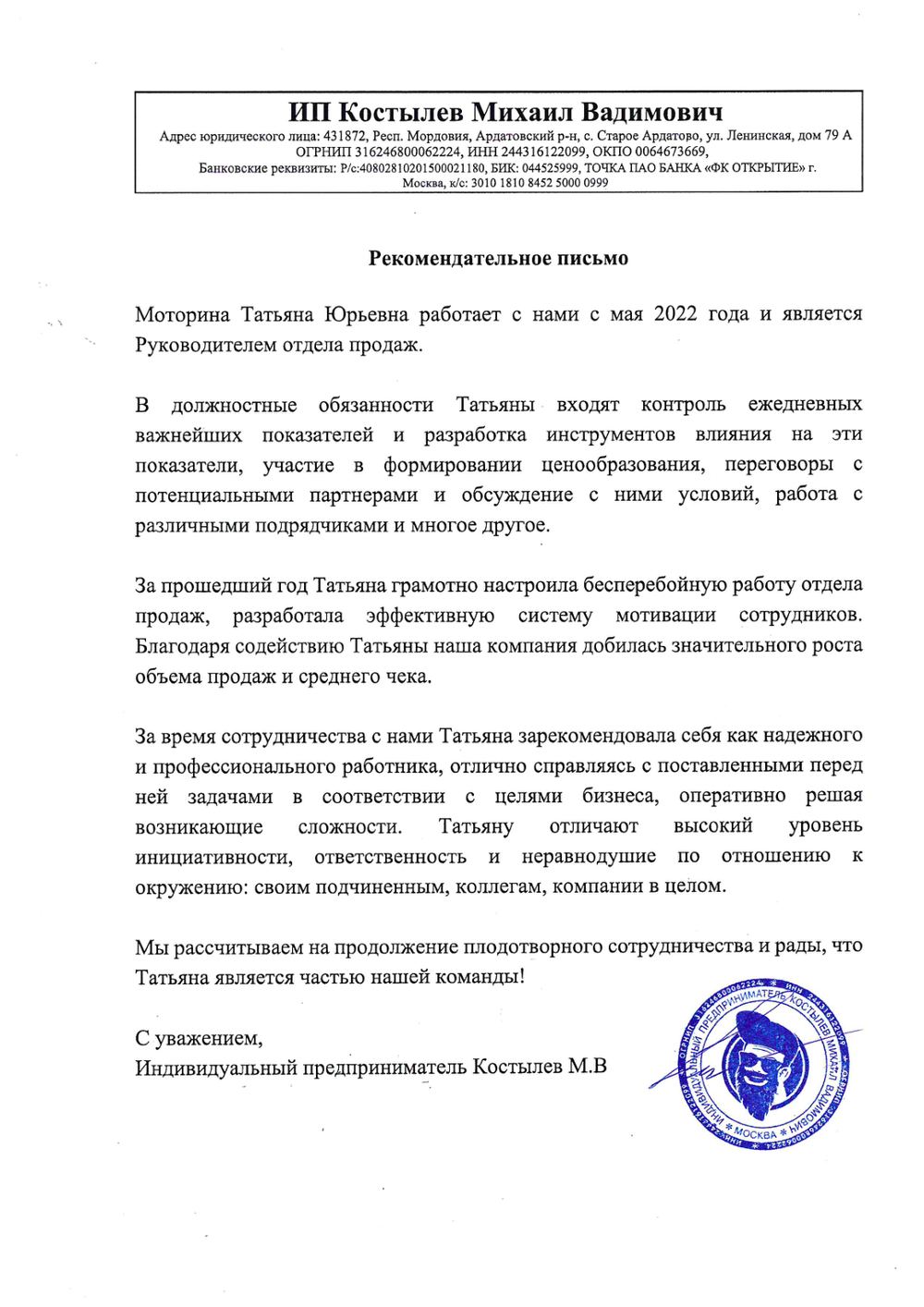 Письмо ИП Костылев